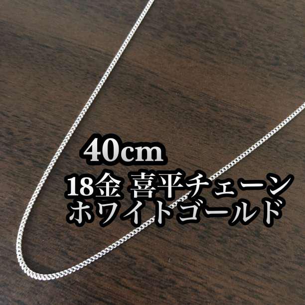 《最高品質/日本製18金》喜平ネックレスチェーン/40cm/K18WG