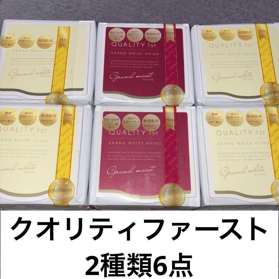 クオリティファースト　オールインワンシートマスク　2種類　6点セット