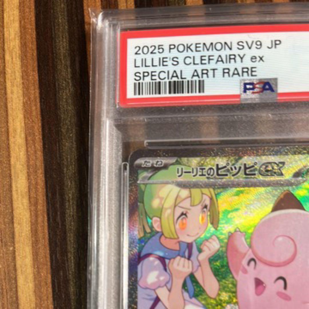 リーリエのピッピ sar psa10
