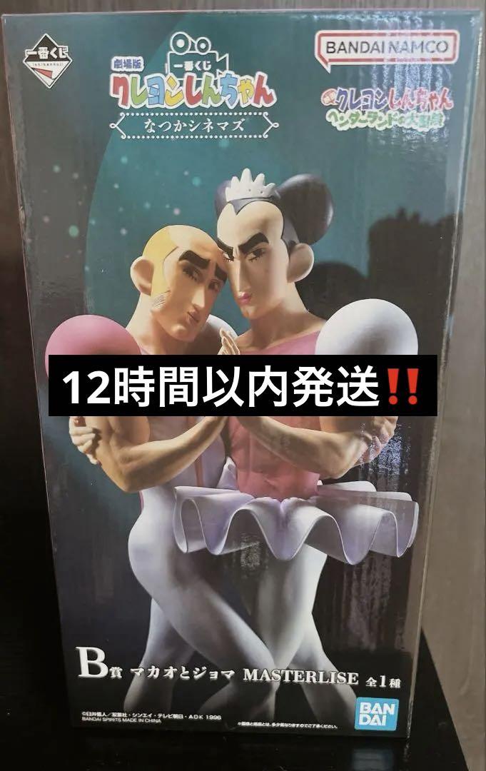 一番くじ なつかシネマズ B賞 マカオとジョマ MASTERLISE クレヨンしんちゃん 一番くじ なつかシネマズ B賞 マカオと
