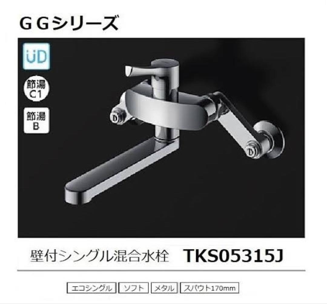 福袋セール 新品☆TOTO TKS05315J定価¥36,500 壁付シングルレバー混合水栓 浄水器・整水器