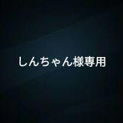 しんちゃん様専用