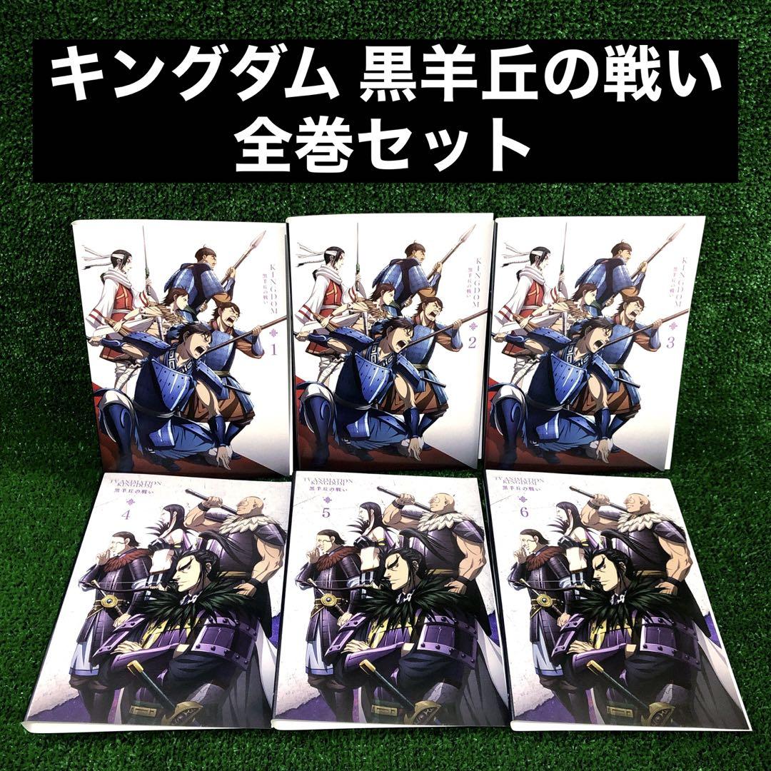 新品ケース交換済 KINGDOM キングダム 第5期黒羊丘の戦い DVD全6巻 キングダム 黒羊丘の戦い 5期 全巻セット DVD レンタル落ち