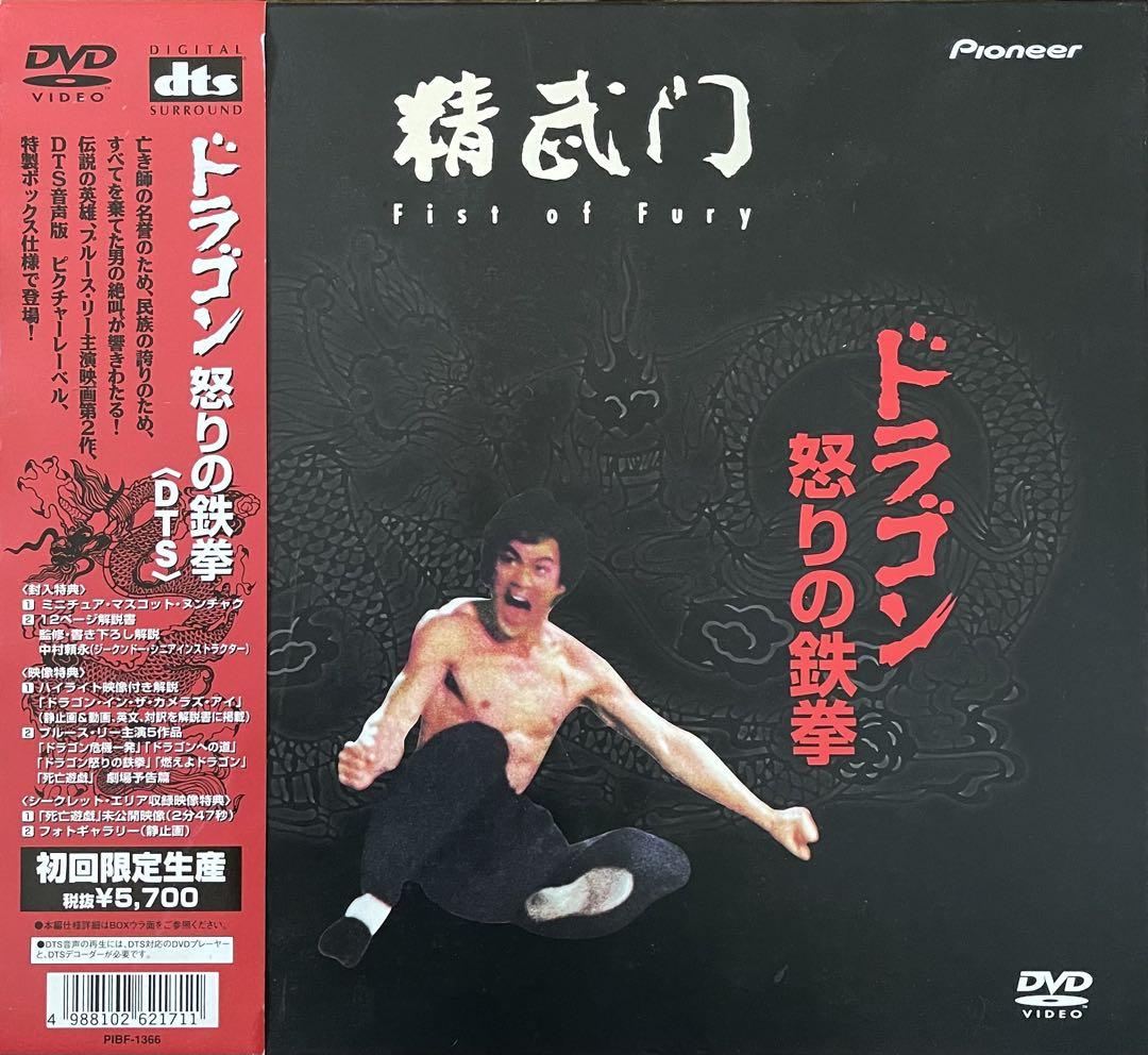 絶版希少DVD　ブルース•リー　ドラゴン怒りの鉄拳　DTS 特製ボックス仕様