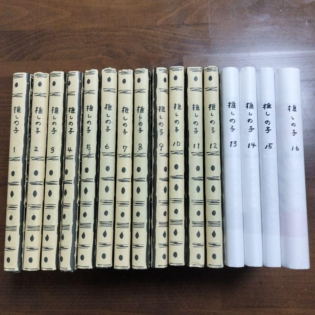 【推しの子】 1-16 全巻