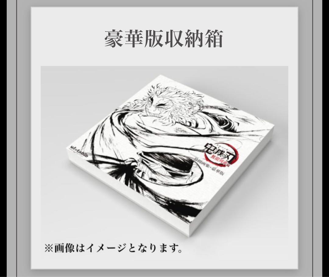 鬼滅の刃 無限列車編 銀幕画集 幕間画集 豪華版 煉獄杏寿郎