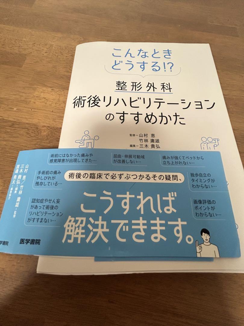 こんなときどうする！？整形外科術後リハビリテーションのすすめかた