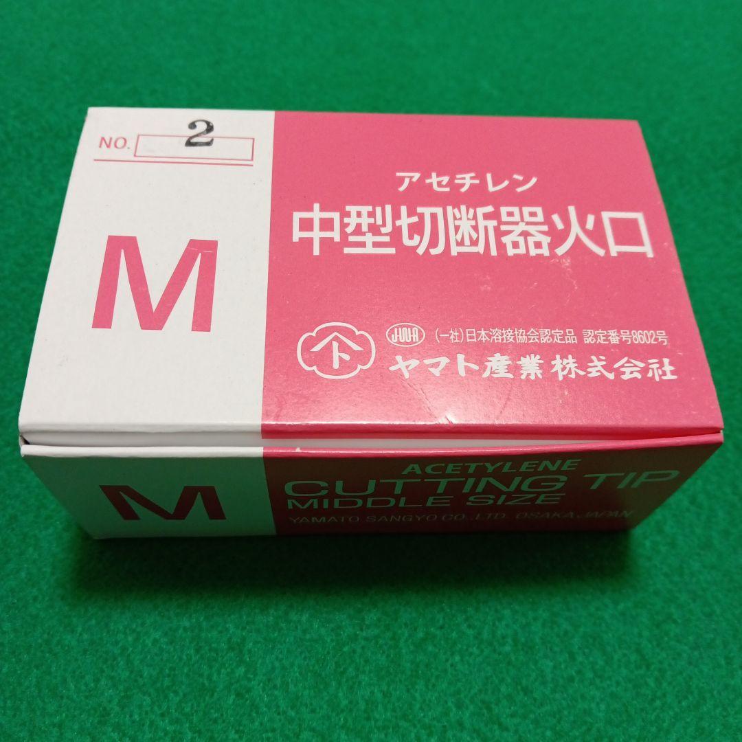 中型切断器火口　No.2　ヤマト産業　10個セット