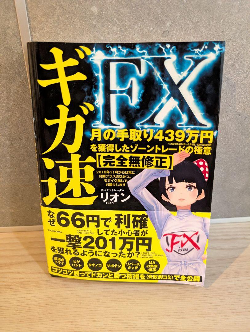 ギガ速FX 月の手取り439万円を獲得したゾーントレードの極意