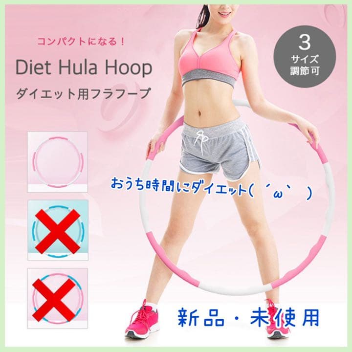 おうち時間に ダイエット用フラフープ エクササイズ 組み立て式 メルカリ