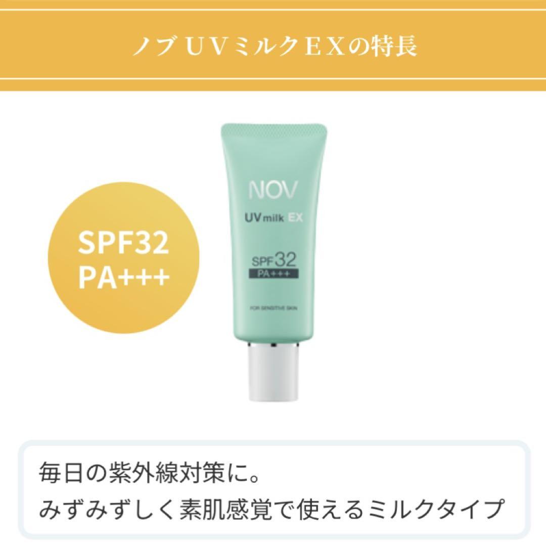 新品未開封】NOV ノブ UVミルクEX 日焼け止めミルク 敏感肌