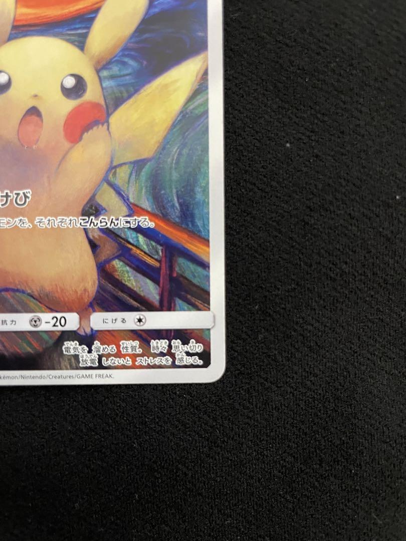 ピカチュウ：ムンク展×ポケモンカードゲーム SM-P［7／21掲載