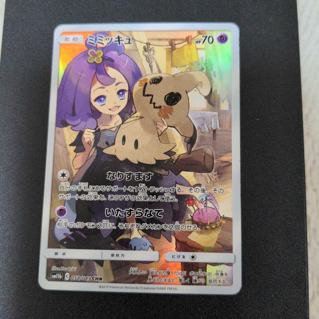 ミミッキュ　CHR　SM11b ミミッキュ CHR SM11b ドリームリーグ 058/049 ポケモンカード