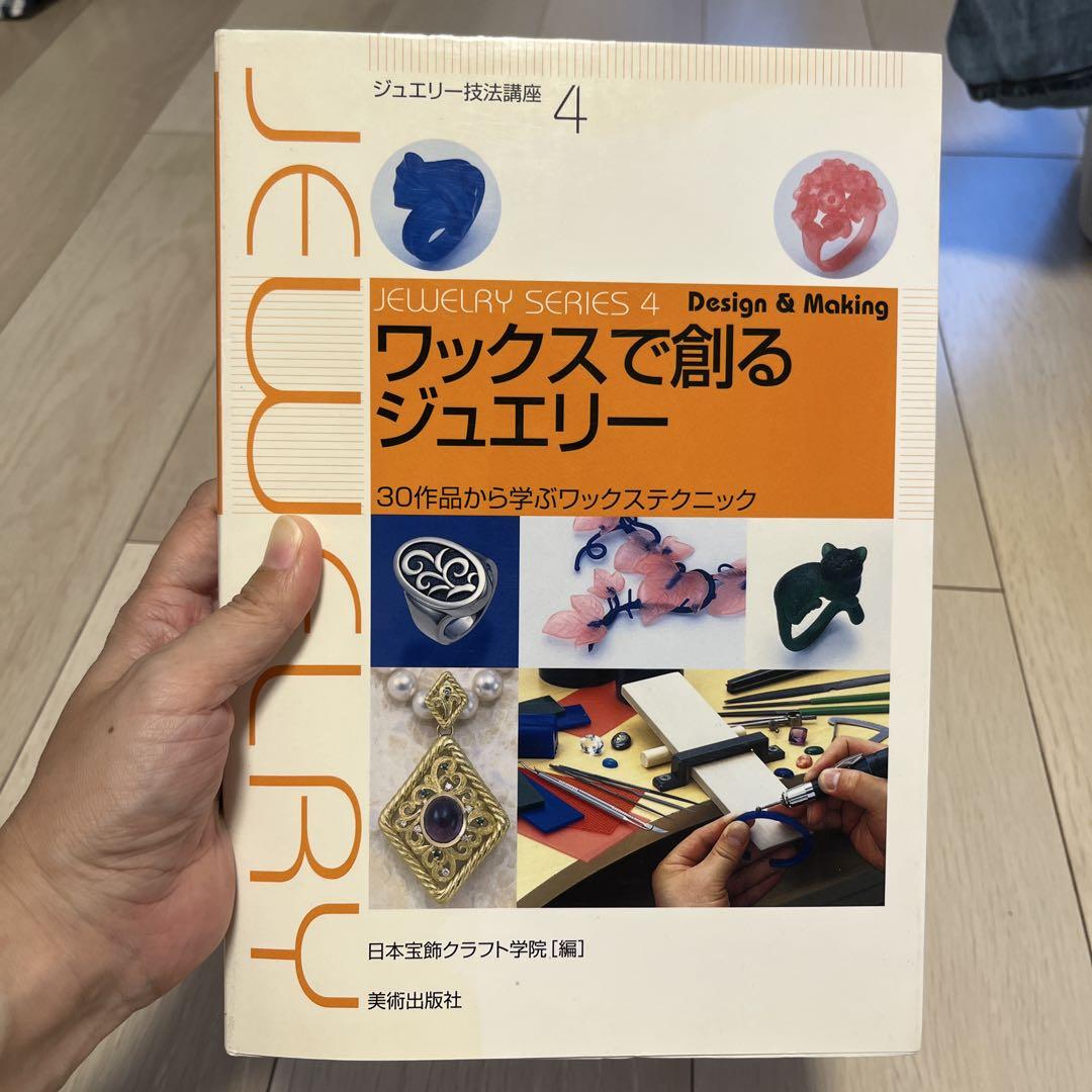 ワックスで創るジュエリー 日本宝飾クラフト学院 - メルカリ