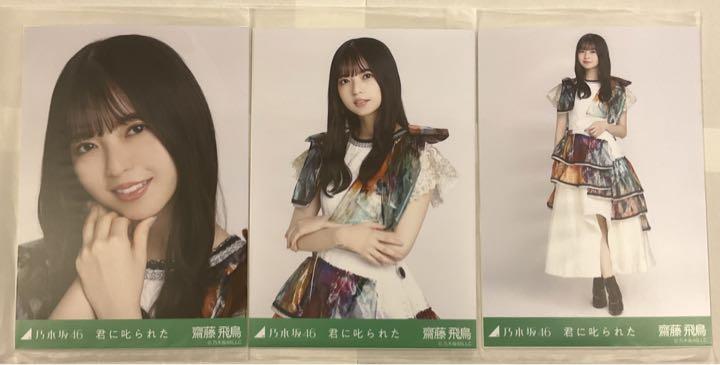 齋藤飛鳥 乃木コレ どぎつく 君に叱られた 生写真