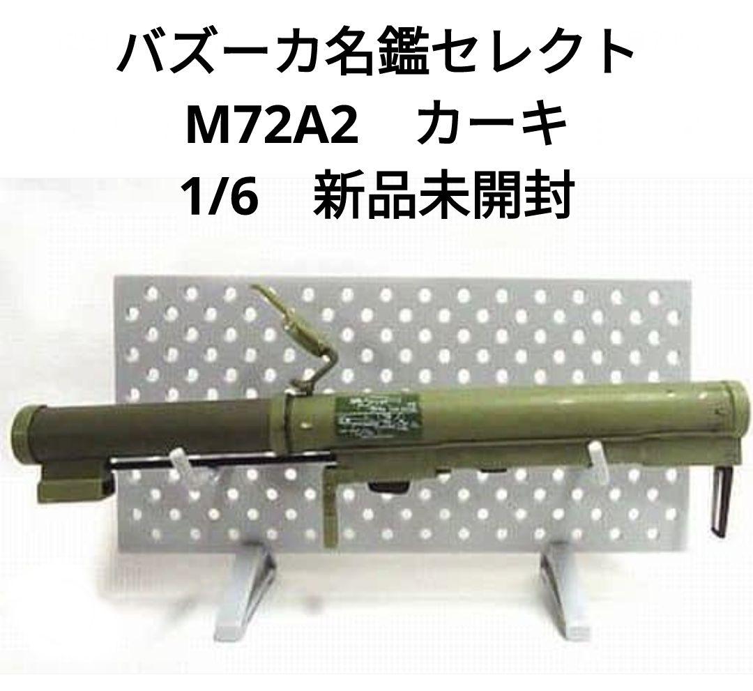 【国内配送】 □ メルカリ - 新品未開封 カーキ M72A2 バズーカ名鑑セレクト ミリタリー