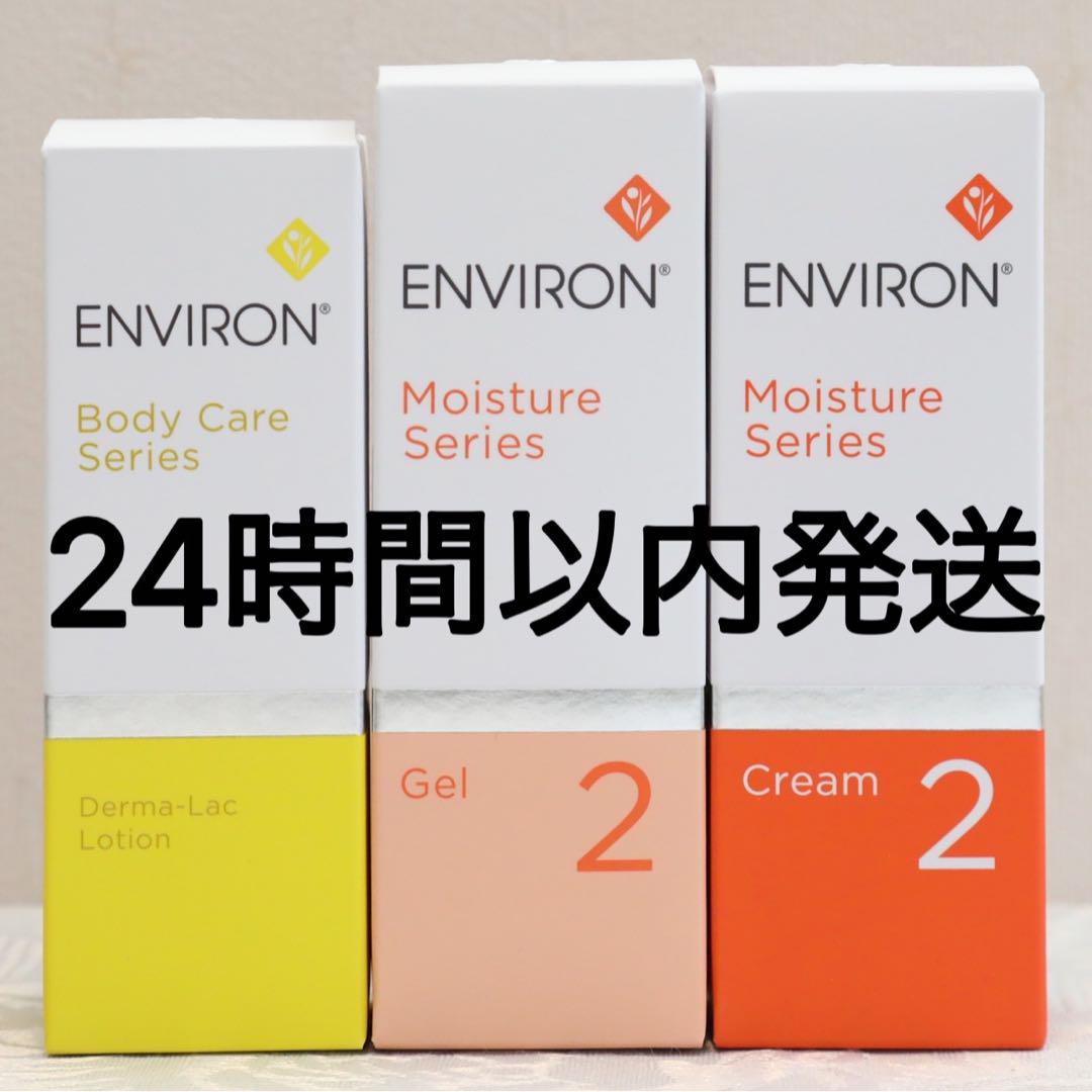 エンビロンENVIRON ダーマラックローション モイスチャージェル2クリーム2フェイスクリーム