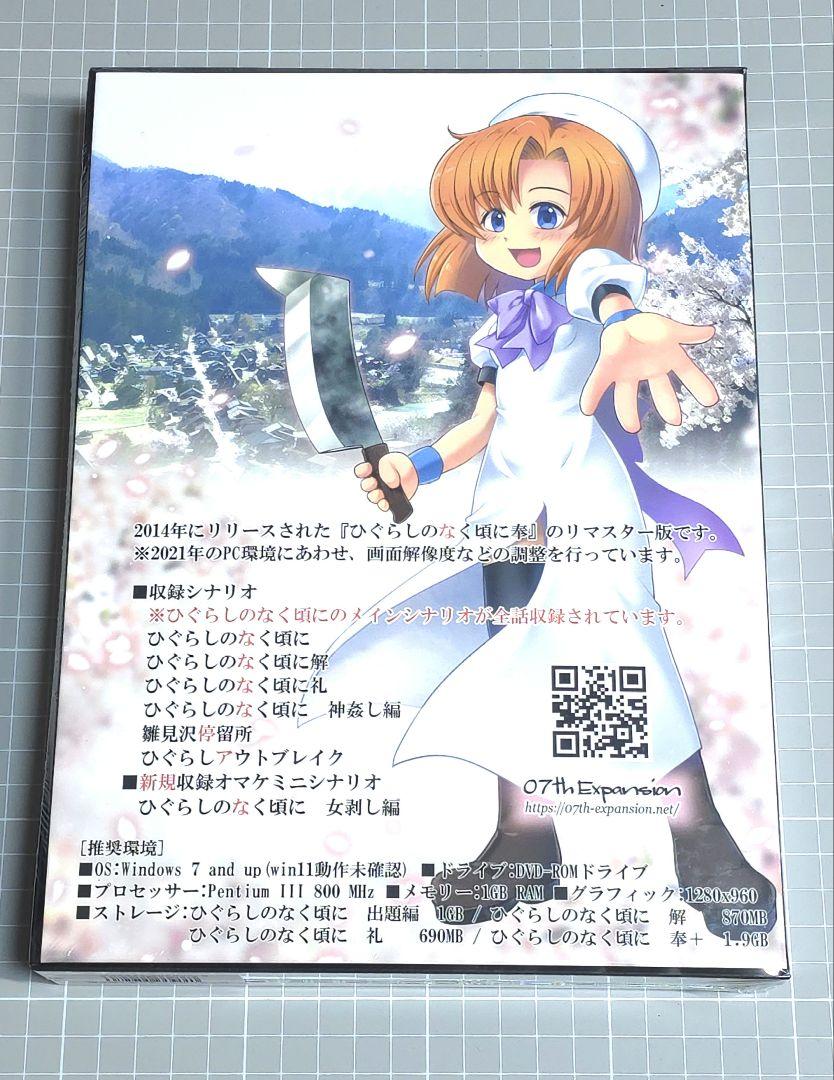 ひぐらしのなく頃に奉+　限定版