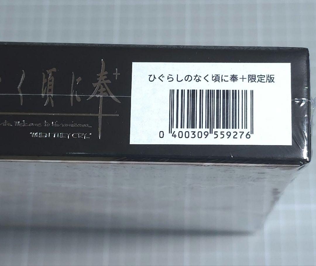 ひぐらしのなく頃に奉+　限定版
