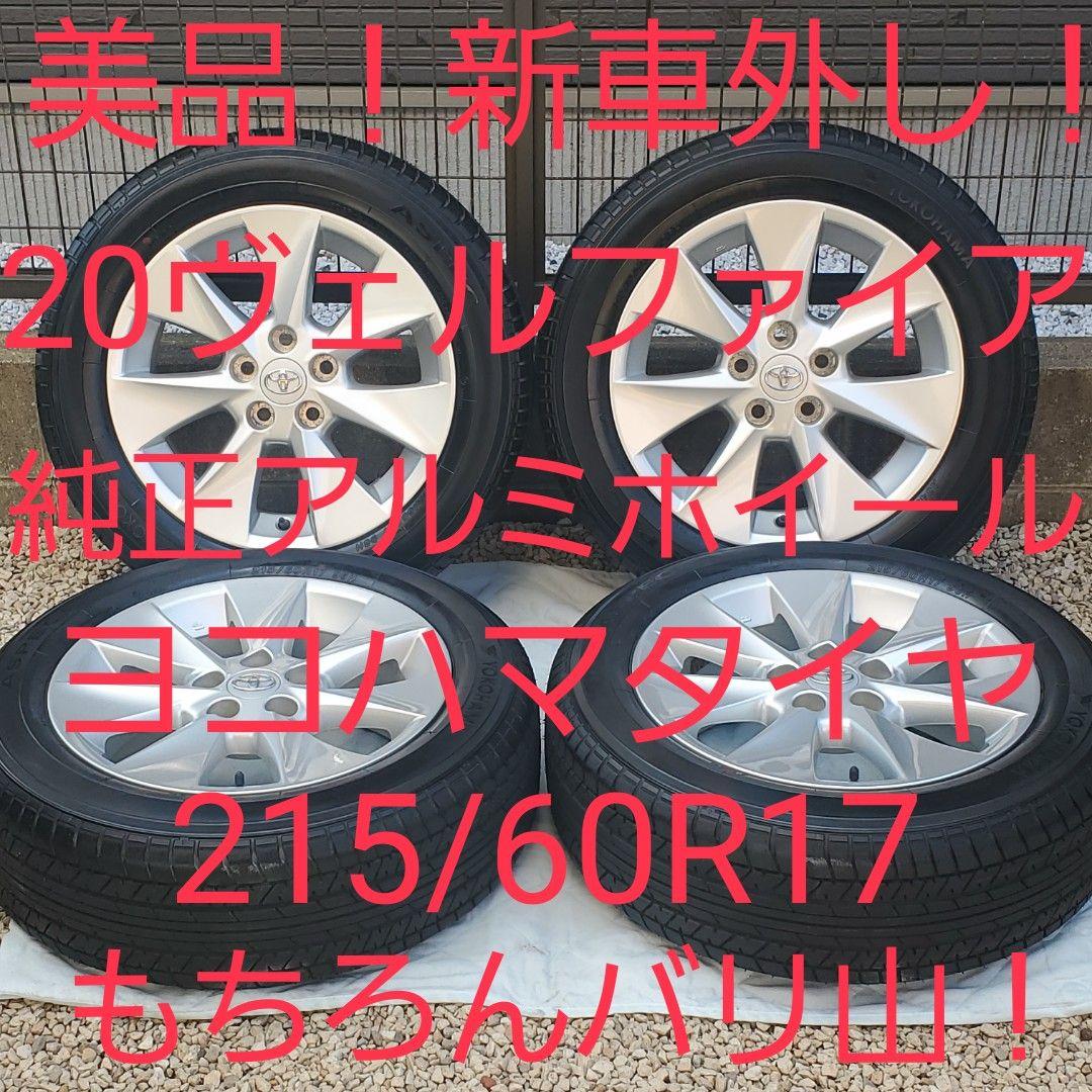 美品新車外し❗20ヴェルファイア❗純正アルミホイール❗215/60R17バリ山❗