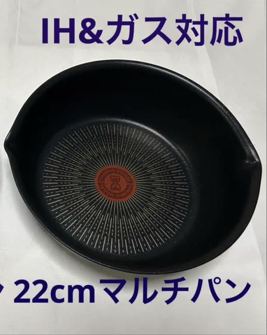 新品 ティファール IHブルーマーキーズ 22cm マルチパン フライパン 2点