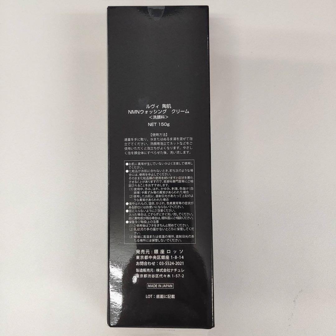 【新品】ルヴィ 陶肌 NMN ウォッシングクリーム、ホットクレンジング
