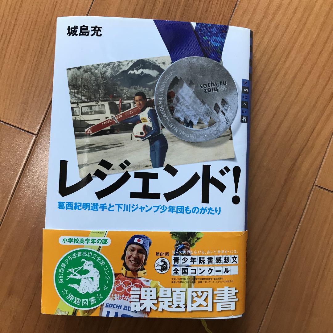 レジェンド 葛西紀明選手 小学校高学年 課題図書 メルカリ レジェンド 葛西紀明選手 小学校高学年 課題図書 メルカリ