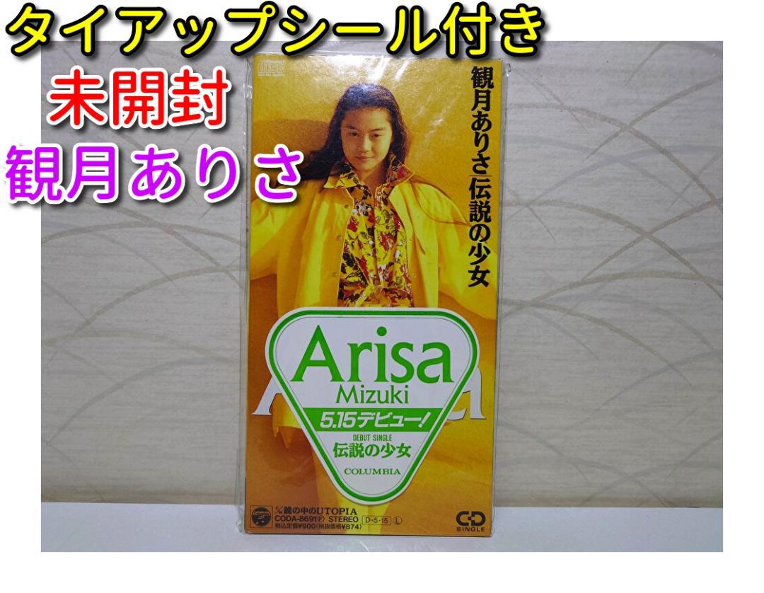 大学 兄弟割引 ✨未開封 8㎝CD✨観月ありさ / タイアップシール付き - メルカリ 邦楽