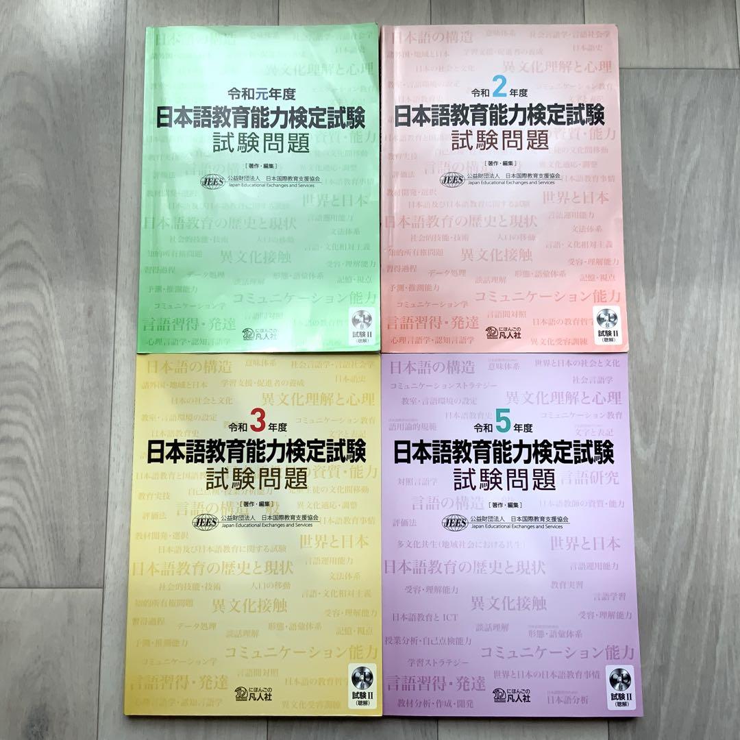 日本語教育能力検定試験試験問題　R1,2,3,5 4冊まとめ売り