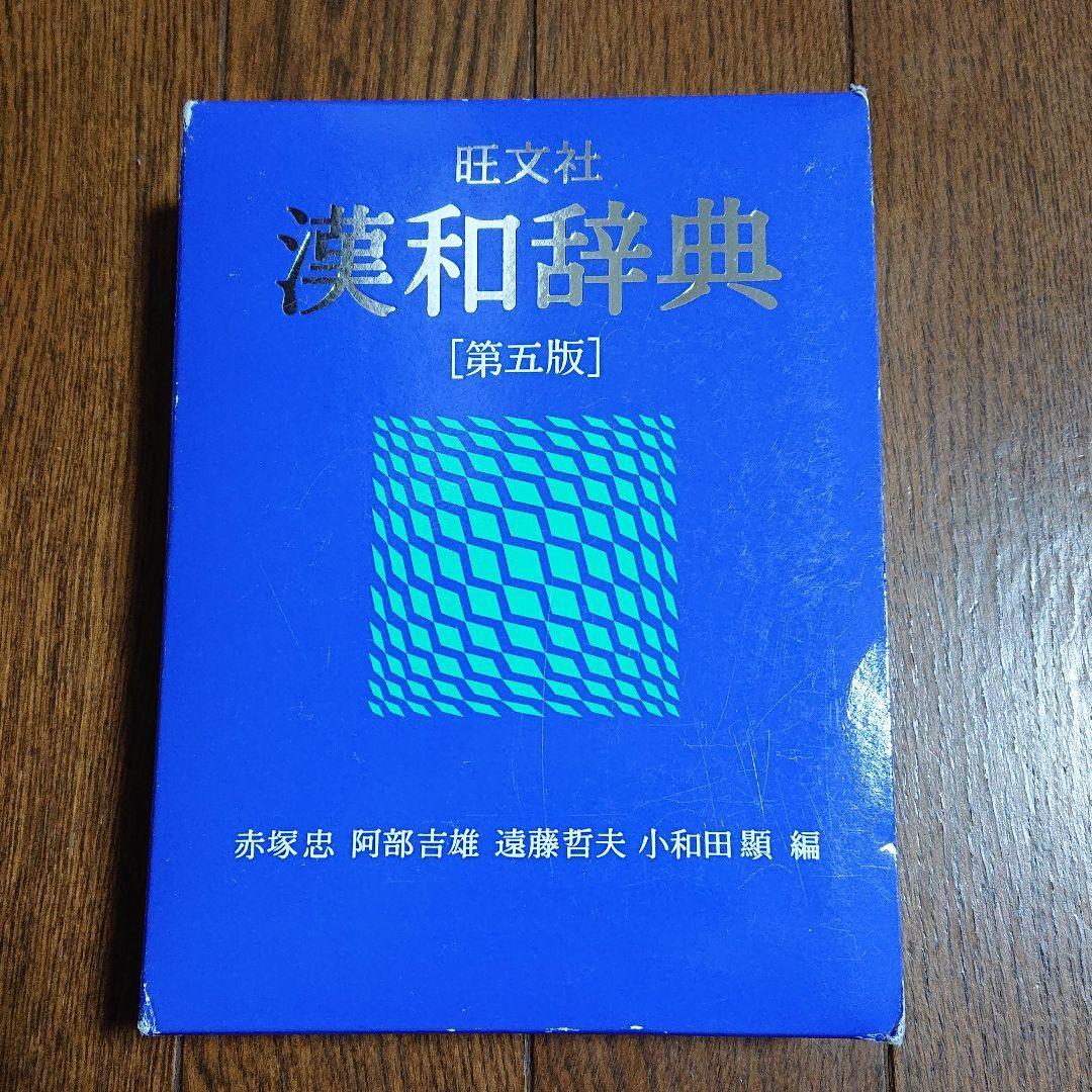 漢和辞典 送料無料☆漢和辞典 旺文社 改訂新版 辞書 漢字 日本語 辞典