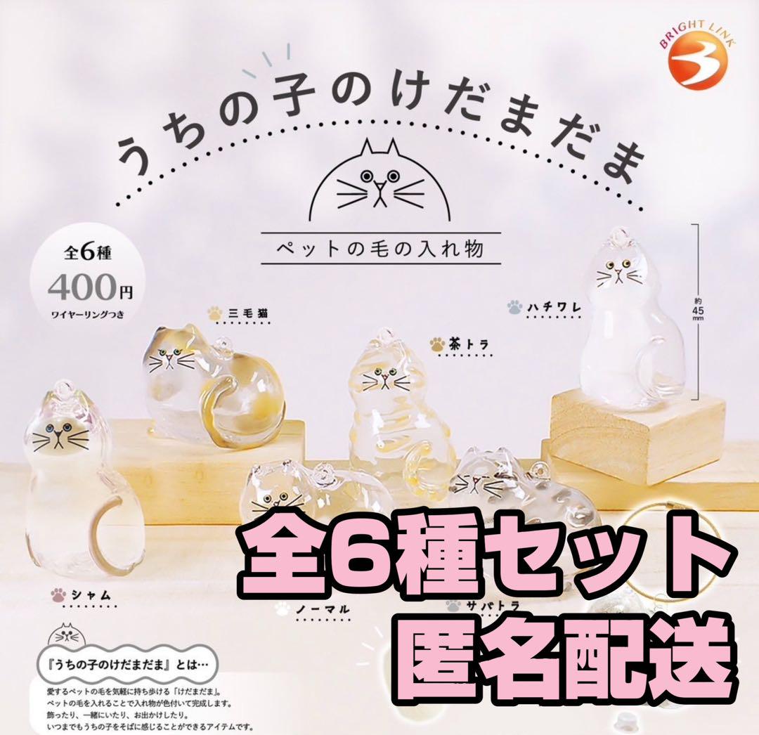 ★新品★匿名配送★ うちの子のけだまだま 全6種セット ガチャ けだま工房