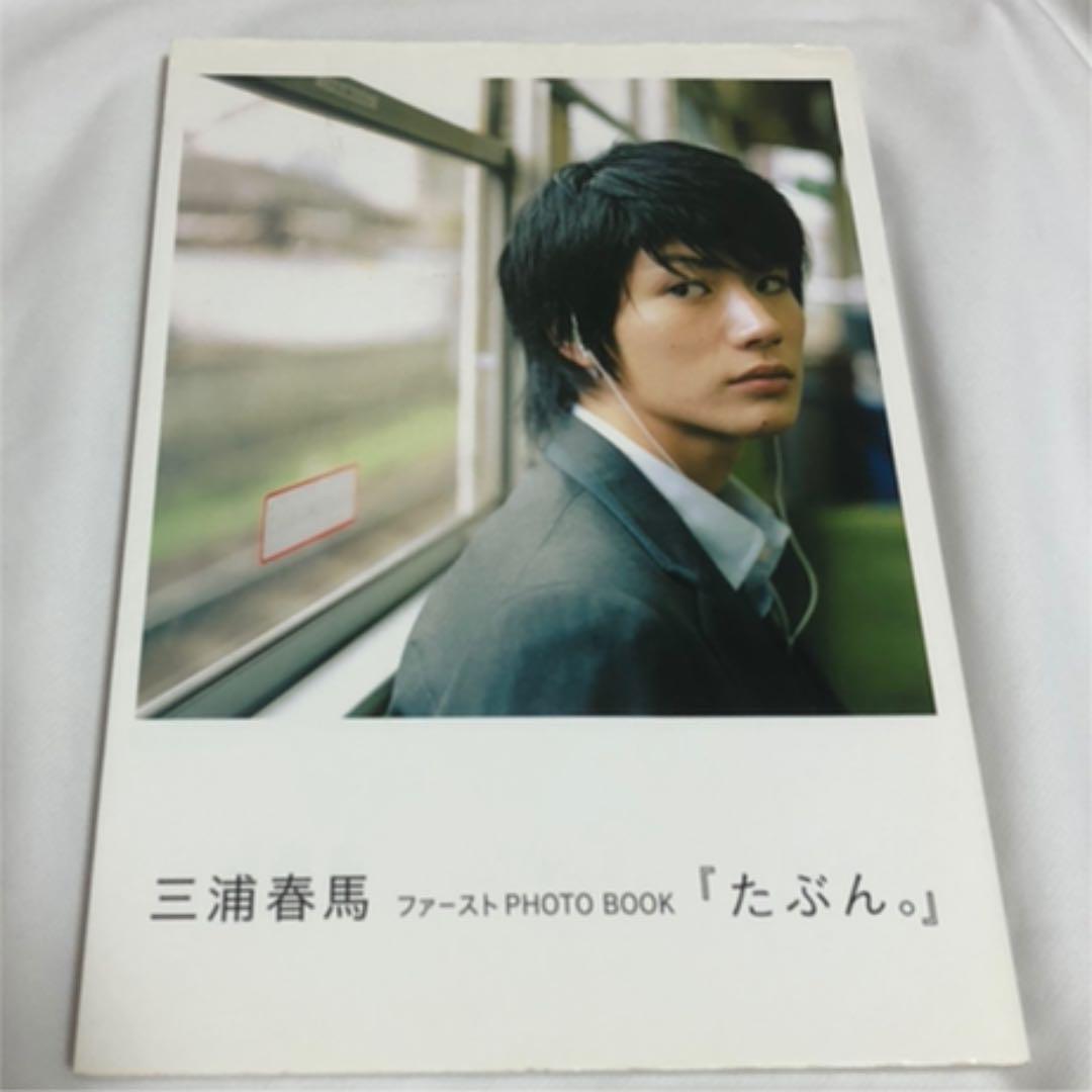 たぶん。 : 三浦春馬ファーストphoto book
