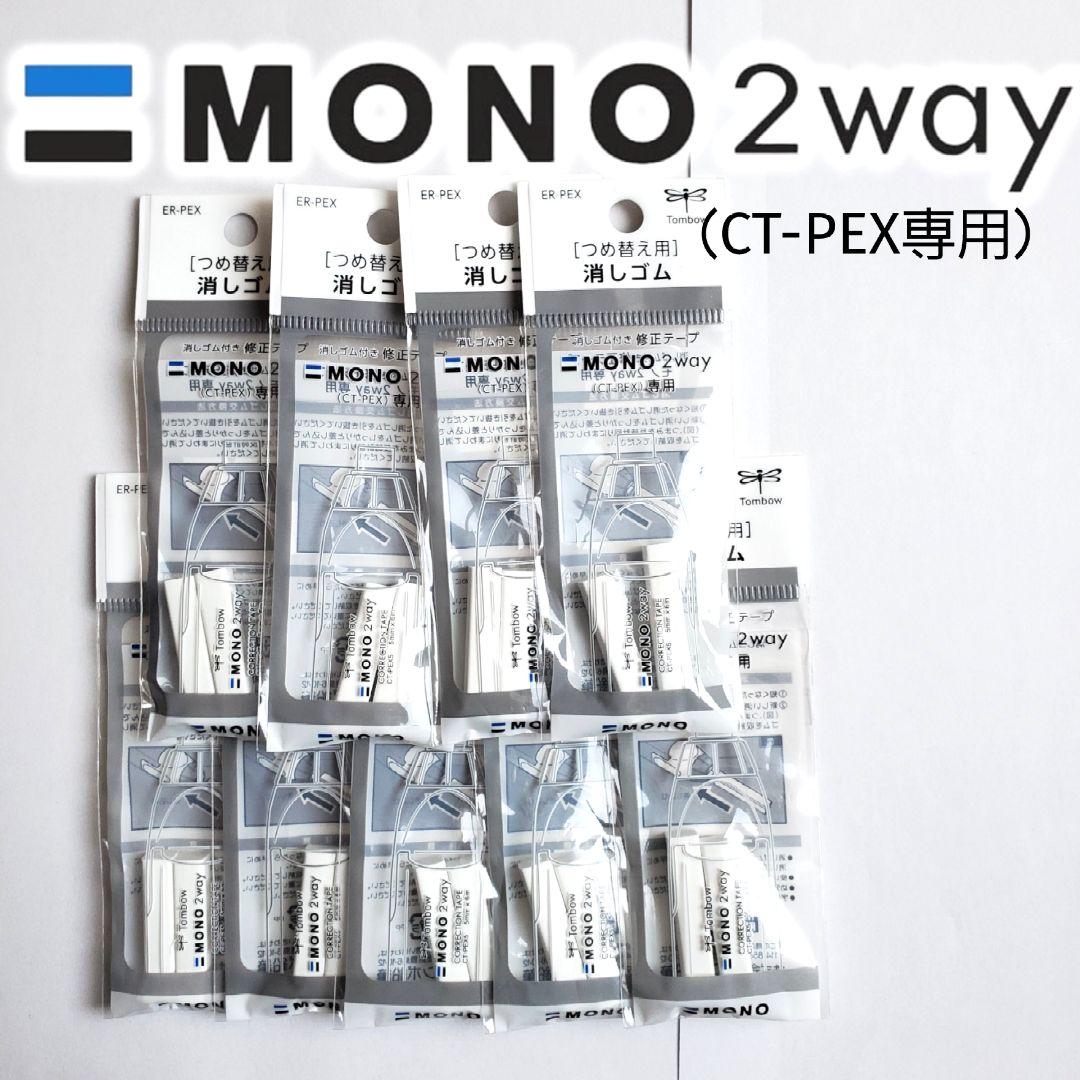 MONO  消しゴム付き 修正テープ CT-PEX  詰め替え用 消しゴム9コ
