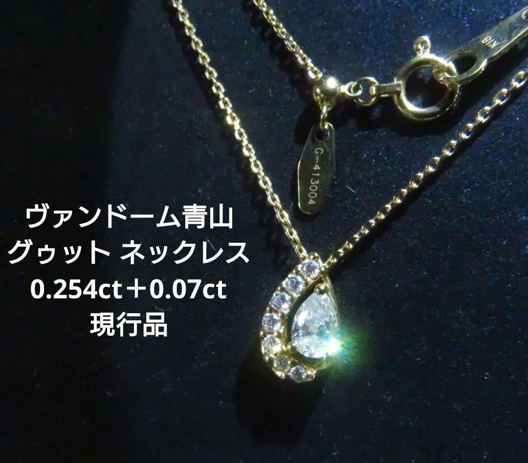 【ヴァンドーム青山】K18YG&ダイヤ 計0.324ct グゥット ネックレス