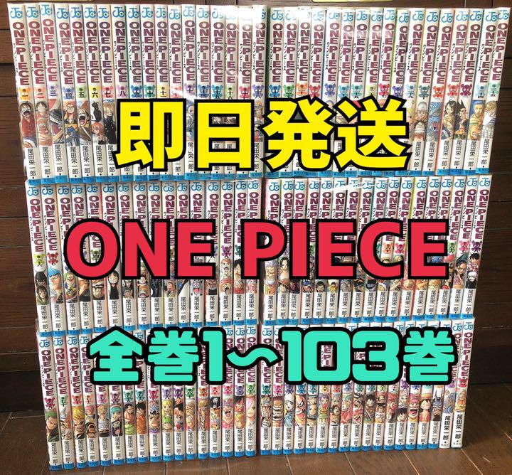 良品 即日発送 ONE PIECE 1〜103巻 全巻セット - メルカリ 良品 即日発送 ONE PIECE 1〜103巻 全巻セット - メルカリ