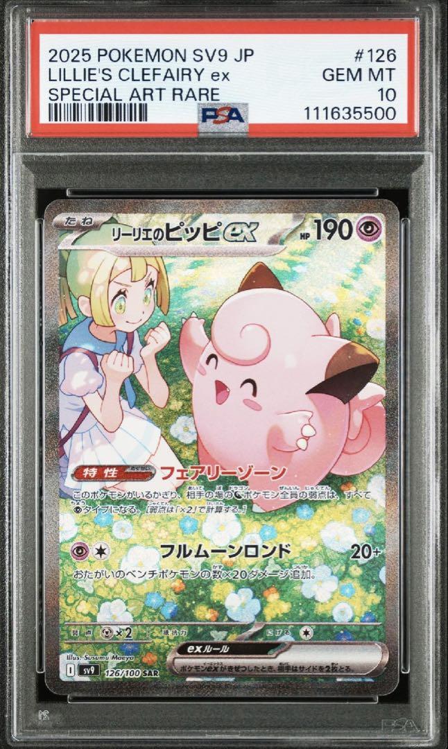 リーリエのピッピex sar psa10 3連番