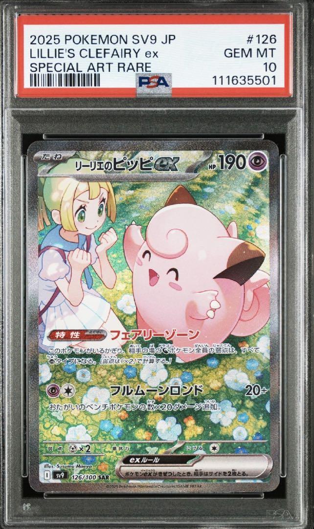 リーリエのピッピex sar psa10 3連番