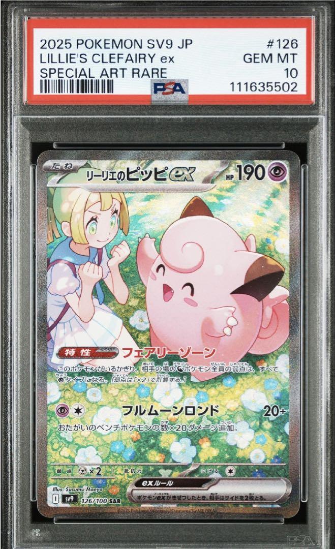 リーリエのピッピex sar psa10 3連番