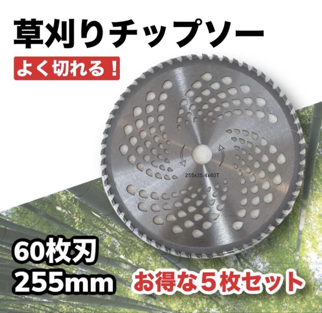 草刈りチップソー 替刃 草刈り機 芝刈り 軽量チップソー 5枚セット 60枚刃
