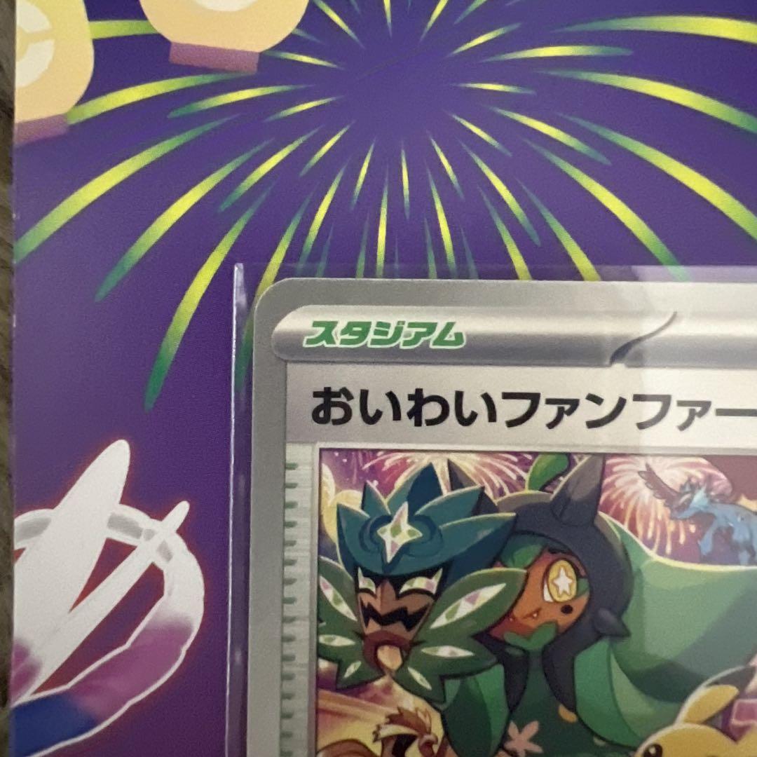 おいわいファンファーレ2024