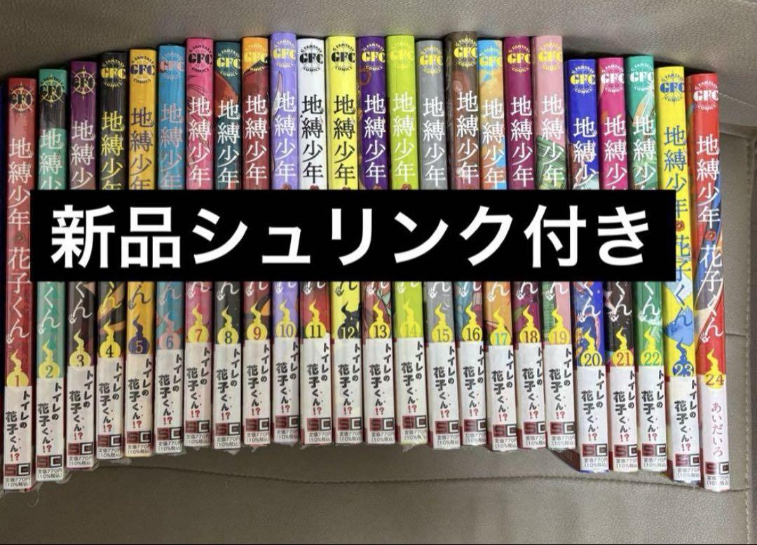 地縛少年花子くん　全巻　1巻〜24巻　新品未読　シュリンク付き