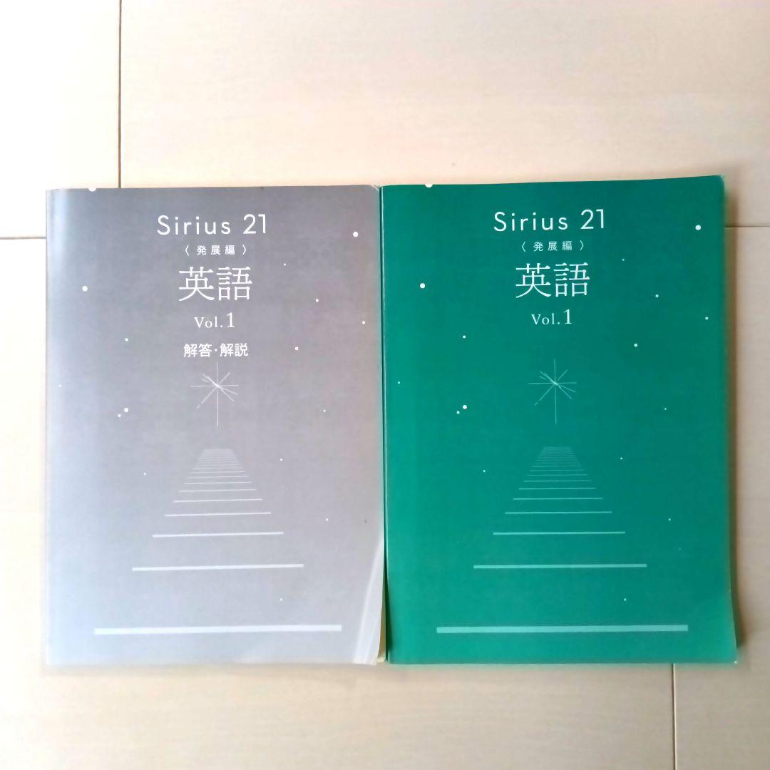 シリウス21 英語 発展編 Vol.1 - メルカリ