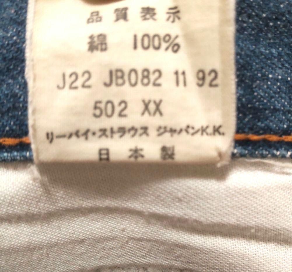 ☆Levi's☆リーバイス502XX 復刻 90s ヴィンテージ 赤耳 タロン