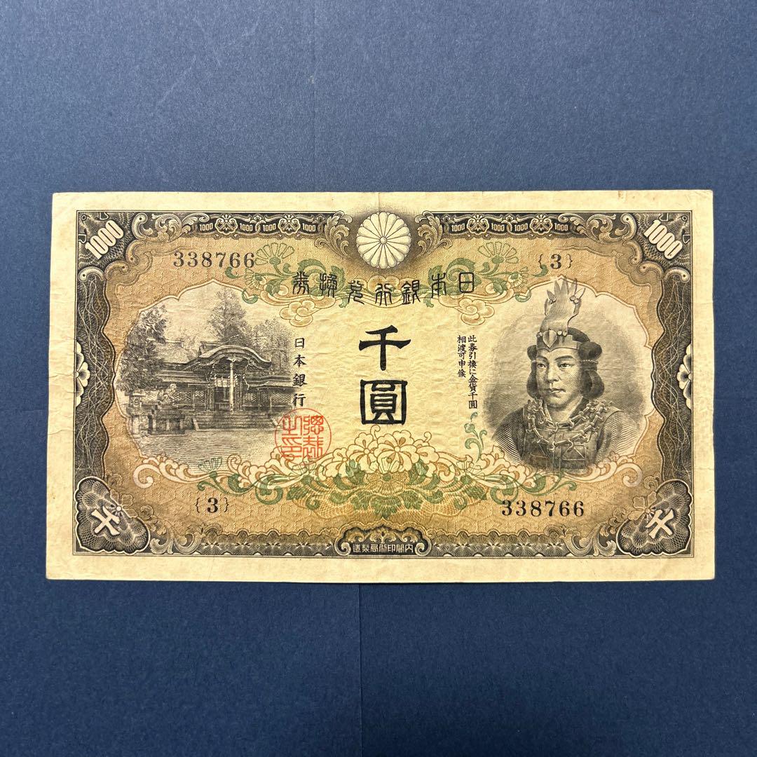 旧紙幣 兌換券甲号 日本武尊【希少】