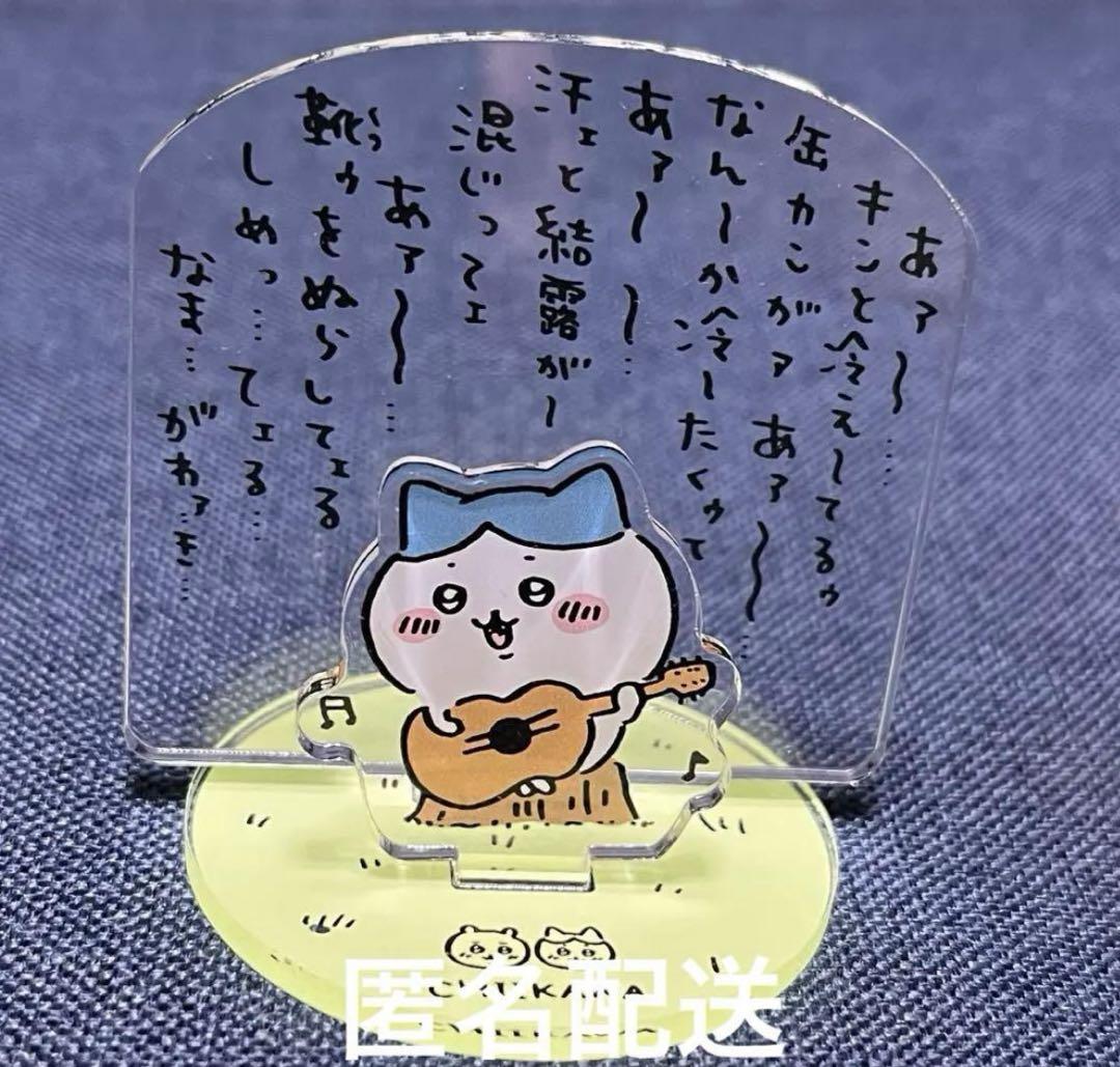 ちいかわ　ちいかわの森　アクリルスタンド　ハチワレ　ひとりごつ　なまがわき