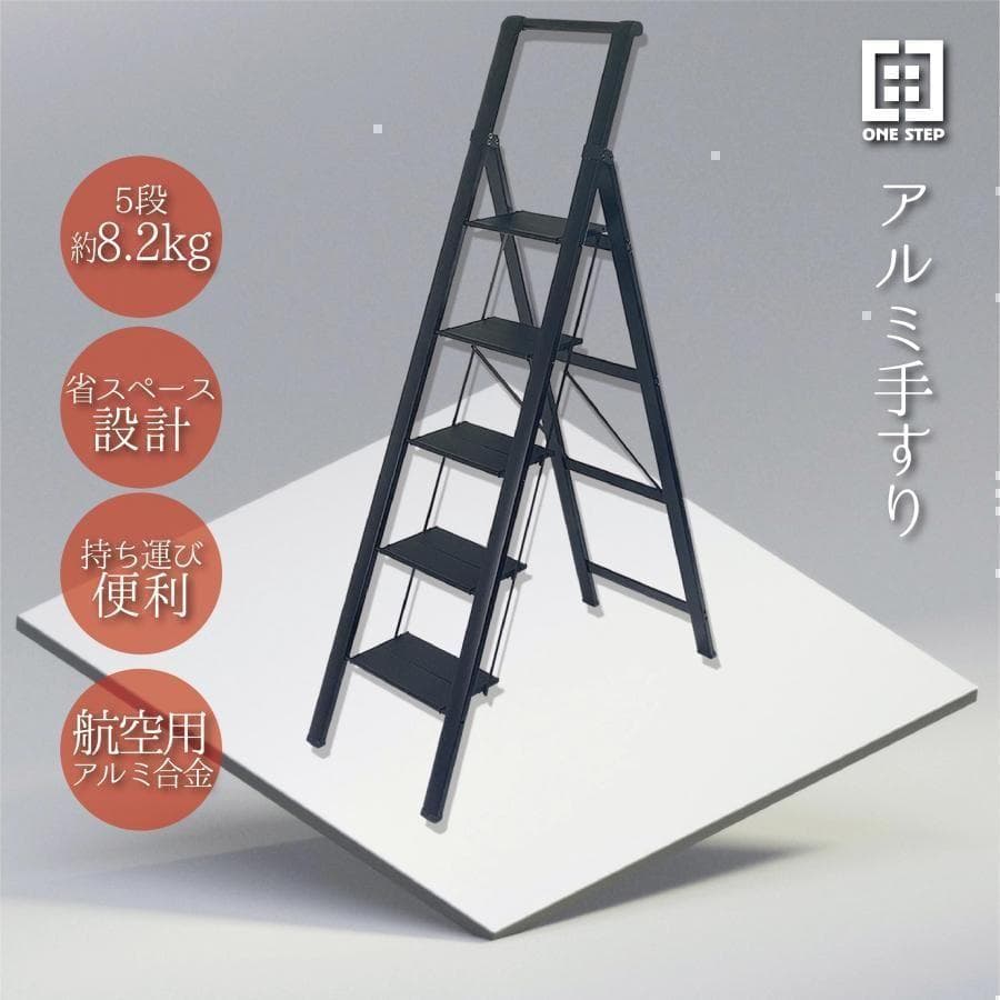 スタイリッシュ脚立 5段 アルミ 手すり 耐荷重100kg 1607