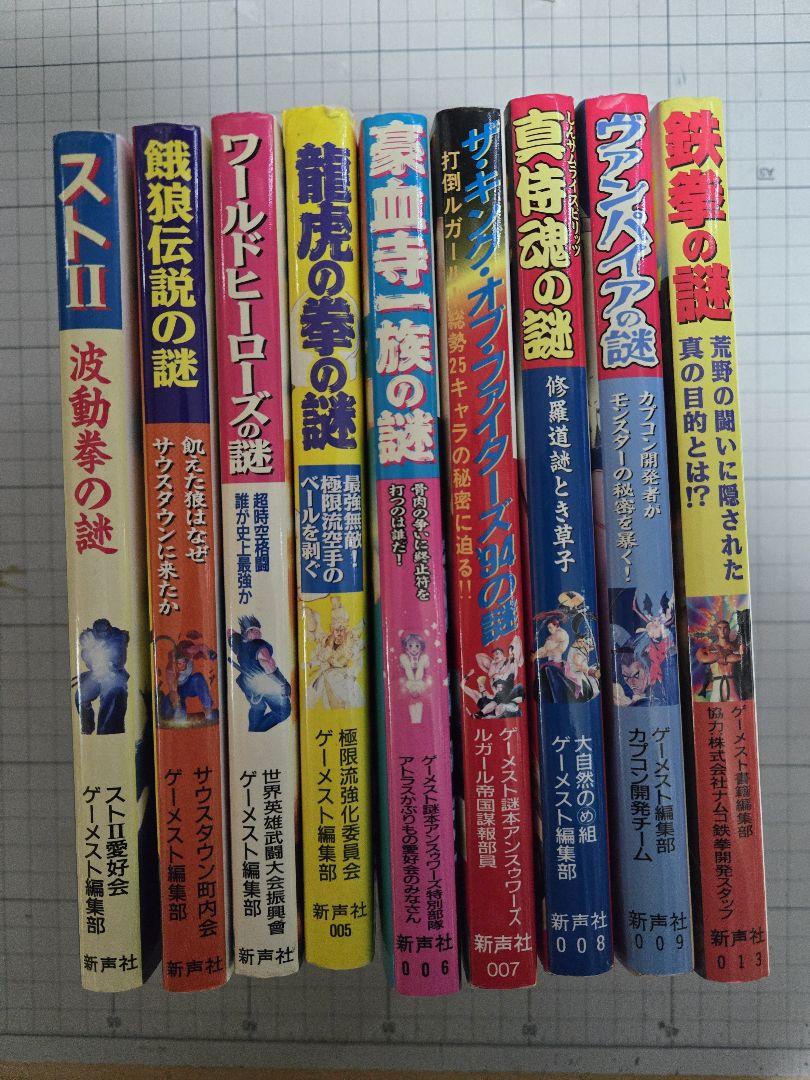 ゲーメスト 謎本 10冊セット 初版
