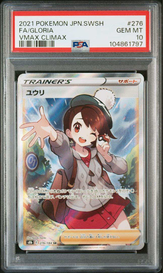 PSA10】 ユウリ SR ポケモンカード VMAXクライマックス - メルカリ