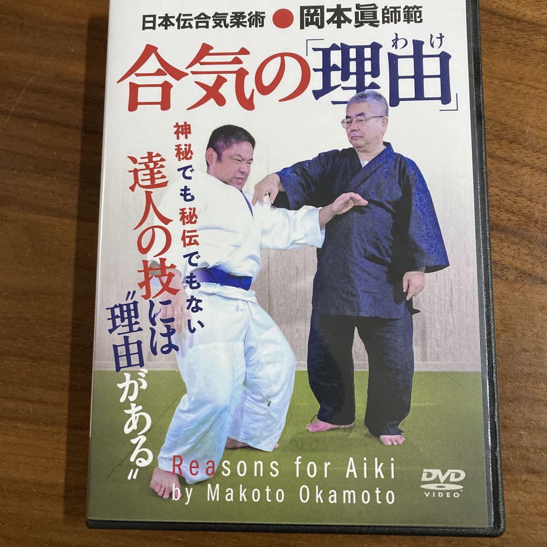 合気の理由 DVD 岡本真範