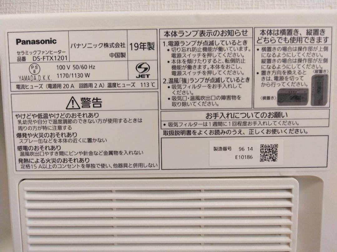 【美品】セラミックファンヒーター Panasonic DS-FTX1201-W